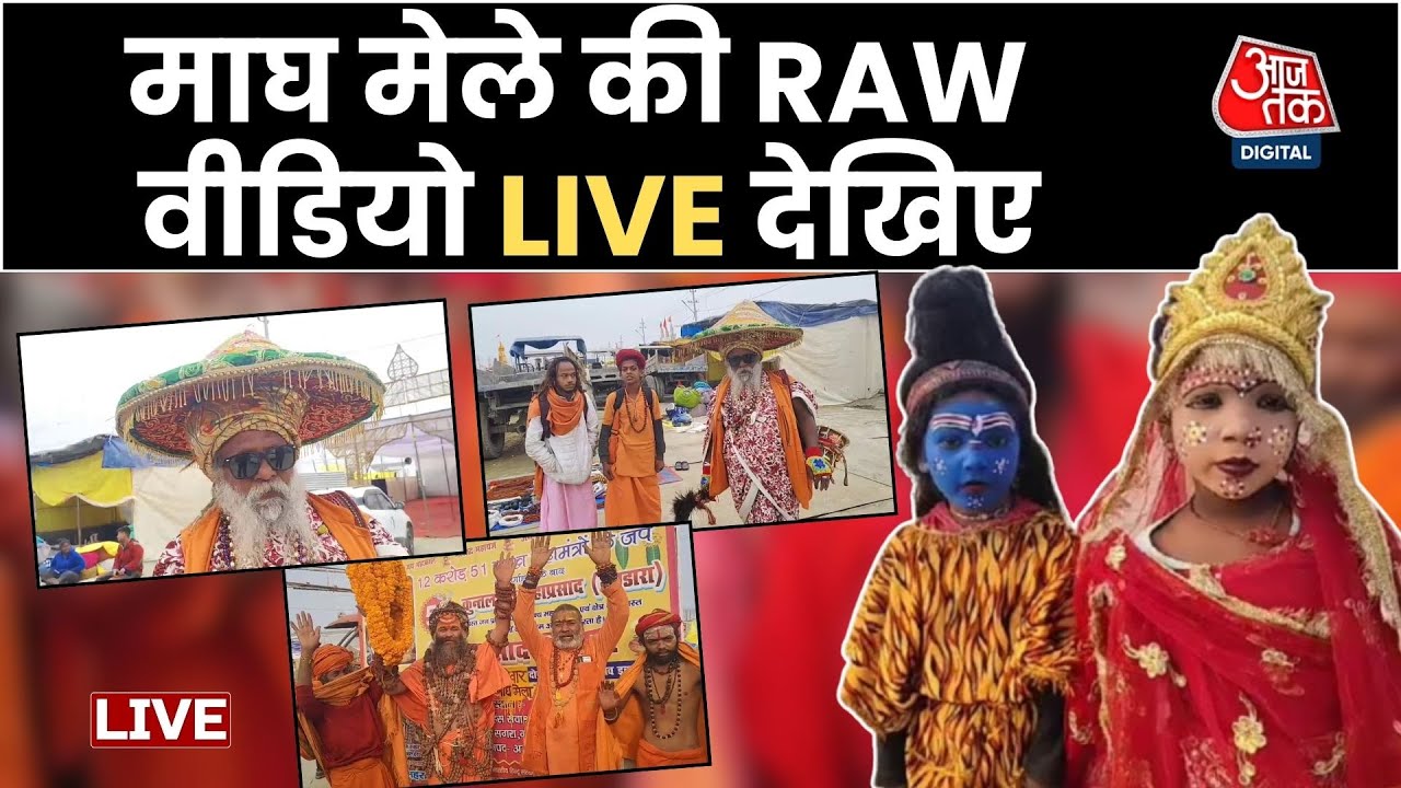 Magh Mela 2026: प्रयागराज संगम से सामने आई माघ मेले की EXCLUSIVE वीडियो | Aaj Tak Hindi