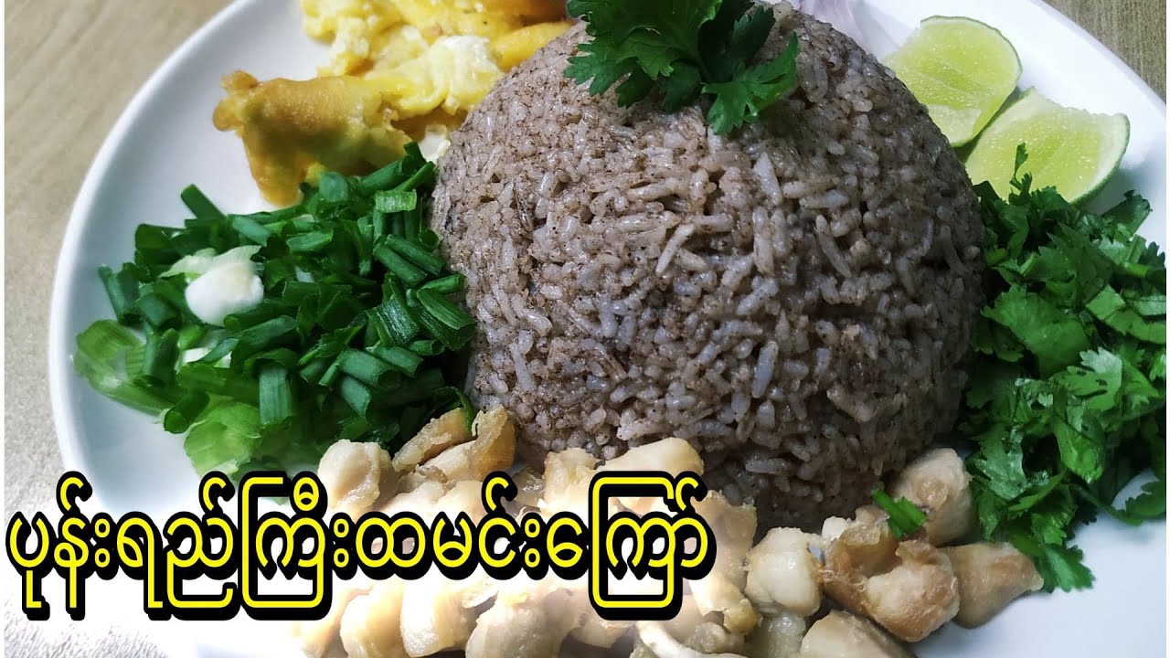 ပုန်းရည်ကြီးထမင်းကြော်