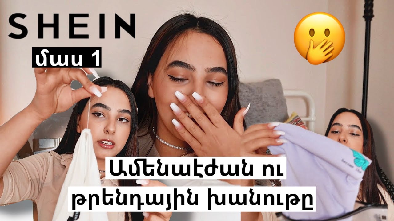 UNBOXING | Ինչ եմ պատվիրել Չինաստանից 🇨🇳🇺🇸| Shein try on haul | ՄԱՍ 1