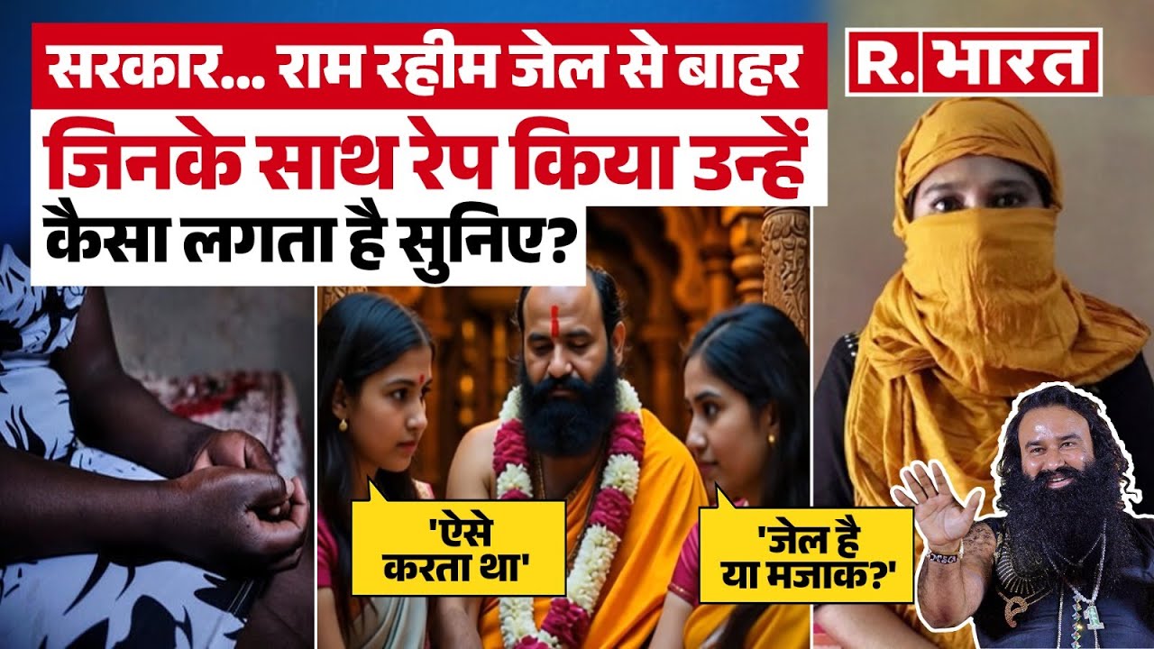 Ram Rahim: उम्रकैद की सजा, जेल से बाहर, पीड़ित महिलाओं का दर्द कौन सुनेगा? जेल है या मजाक?