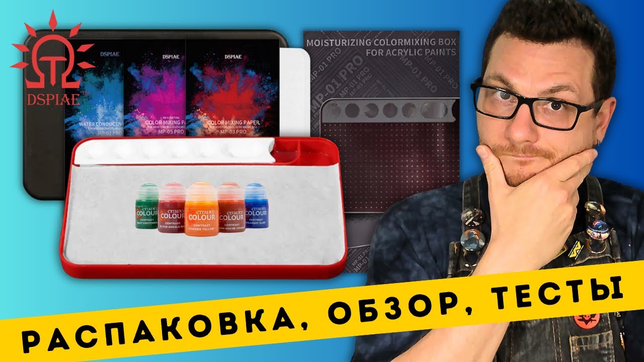 НАШУМЕВШАЯ ВЛАЖНАЯ ПАЛИТРА DSPIAE MP-01PRO - распаковка, обзор и тесты