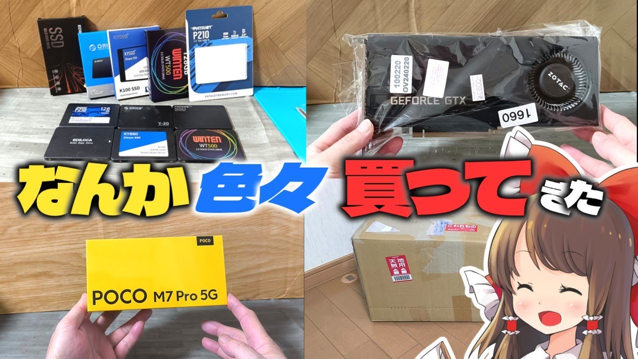 【自腹ガチレビュー】色んな格安SSDを買ったり、550円のZ230を買ったり、月額280円のsimカードを契約したり、Xiaomi poco M7 Proを買ったり、視聴者さんから色々もらう動画