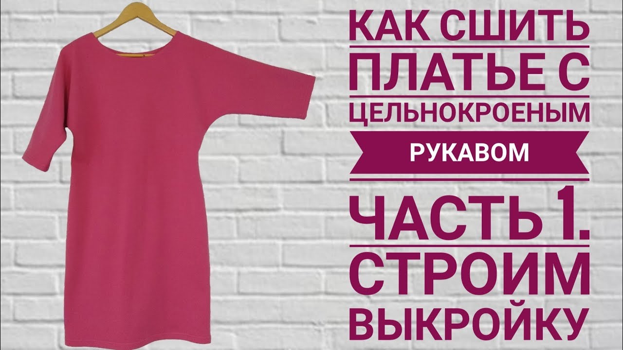 Как сшить платье с цельнокроеным рукавом. Часть 1. Строим выкройку.