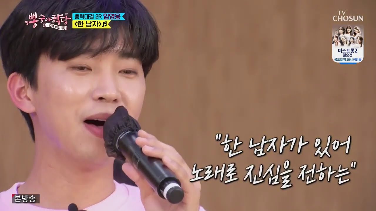 임영웅 [한 남자] 뽕숭아학당 (ENG, ARB)