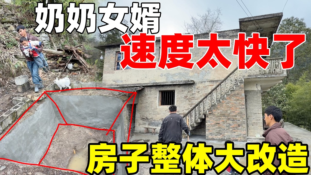一个星期不在山里，奶奶女婿把房子整体大改造，速度太快了，不愧是专业的