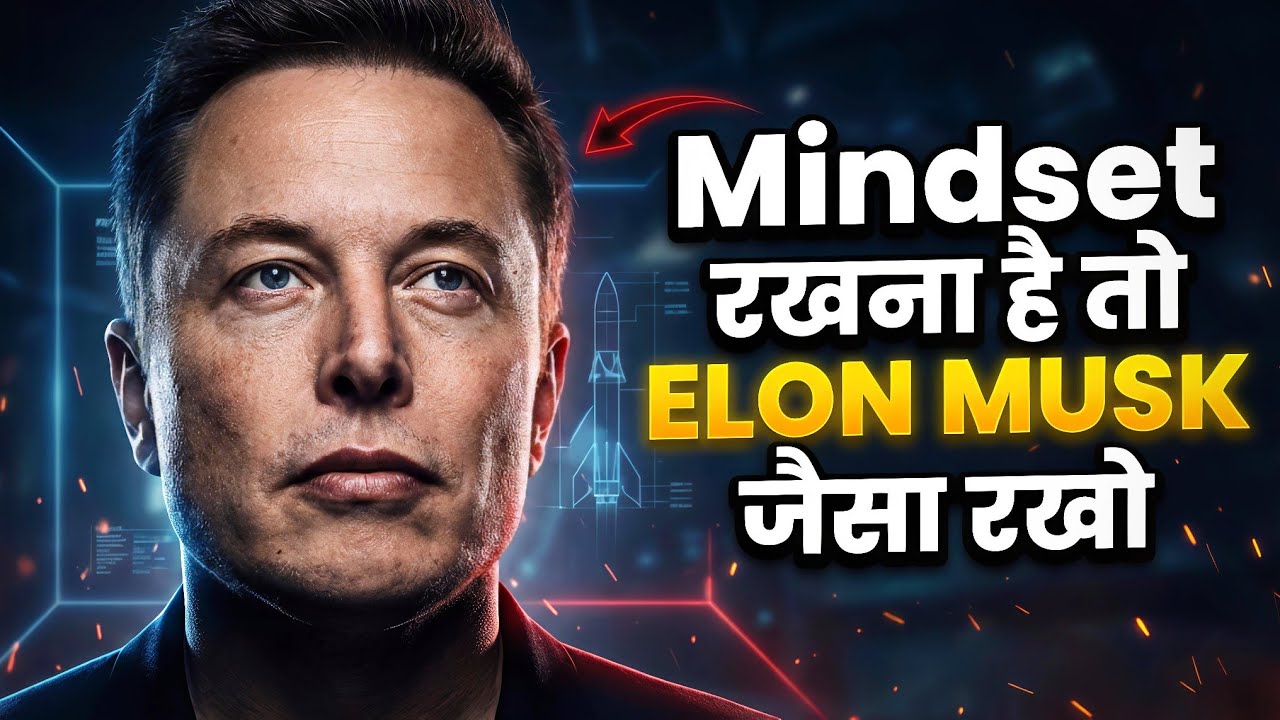 Mindset रखना है तो Elon Musk जैसा रखो (Average लोग मत देखें)