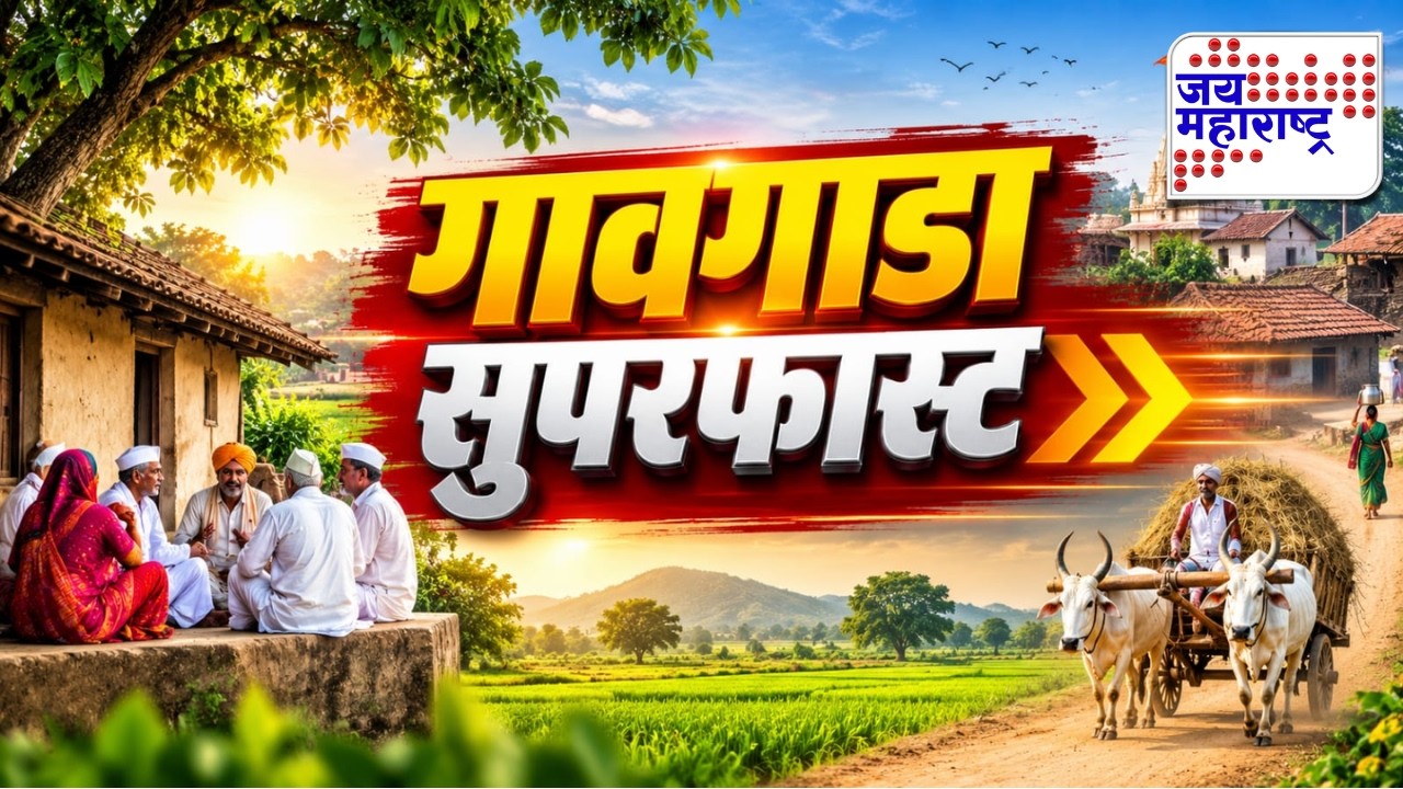 GAVGADA SUPERFAST | गावगाडा सुपरफास्ट | Jai Maharashtra News | 22 September 2026 | News