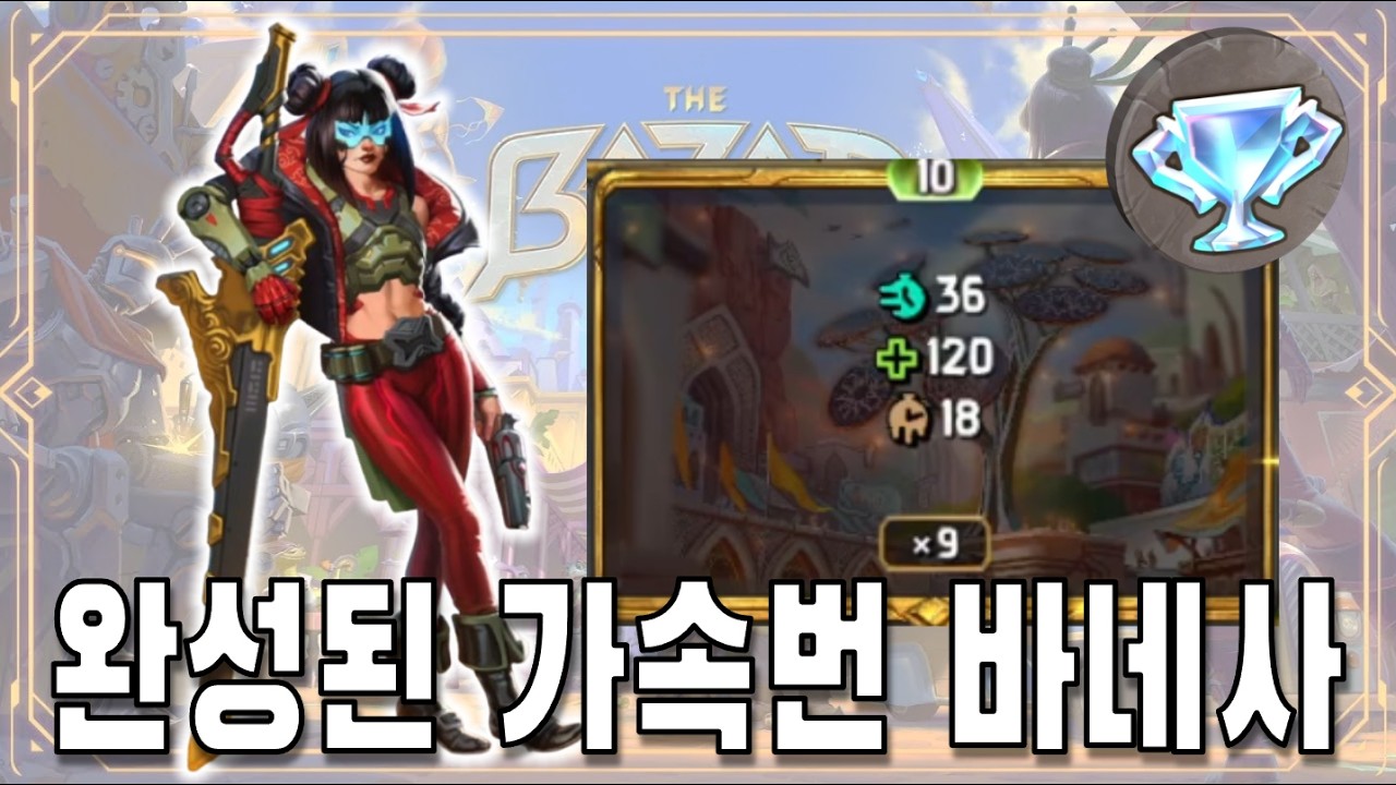 [더 바자르] 완승 가속 번덱 (The Bazaar)