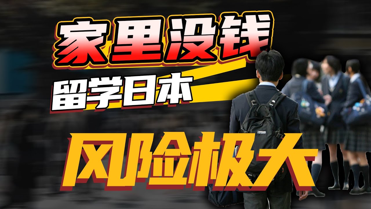 家里没钱，为什么不建议去日本留学？