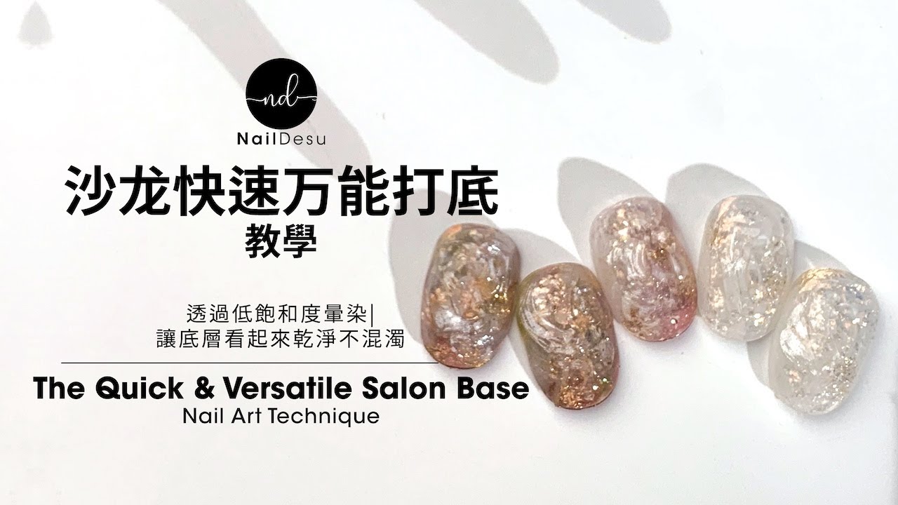沙龙快速万能打底教學｜Ultimate Quick & Versatile Salon Manicure Base Tutorial｜NailDesu教學