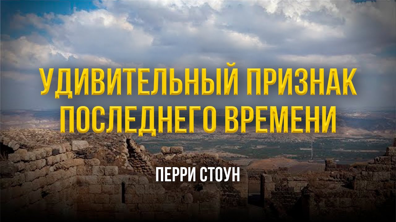 Удивительный признак последнего времени | Перри Стоун
