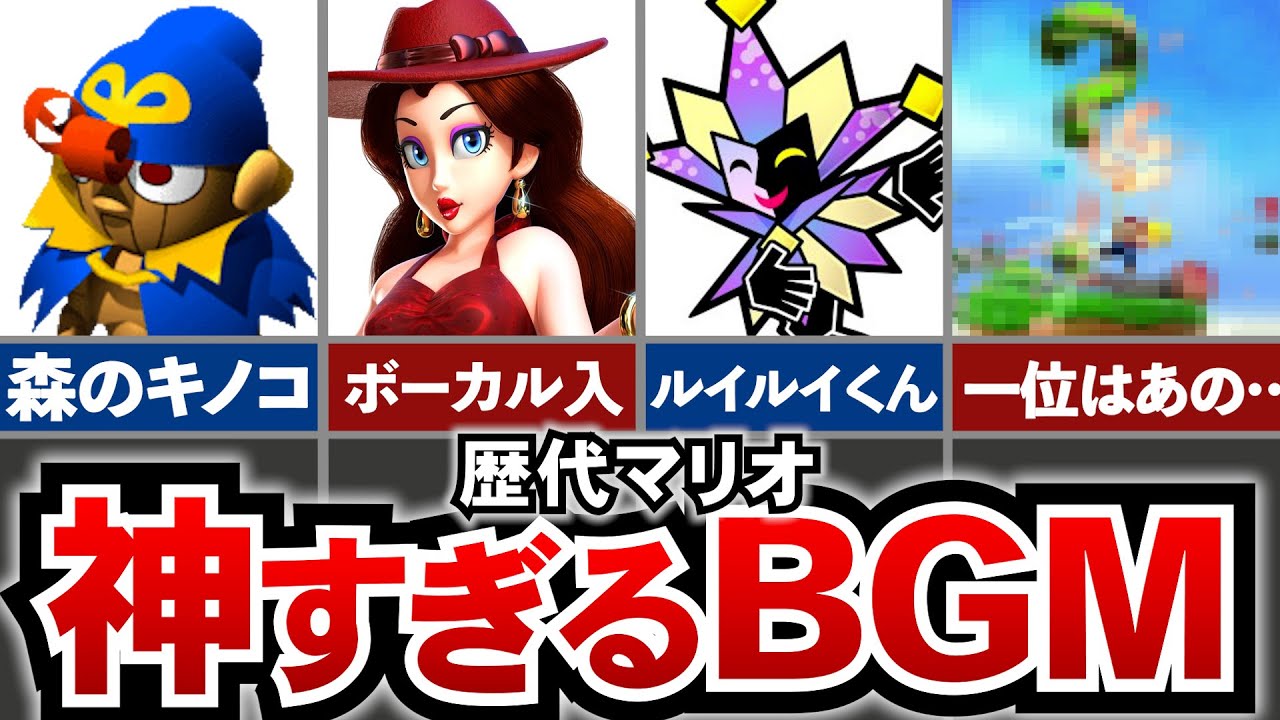 【歴代マリオ】一度は聴いた方がいい、最も鳥肌が立つ神BGMランキングTOP10