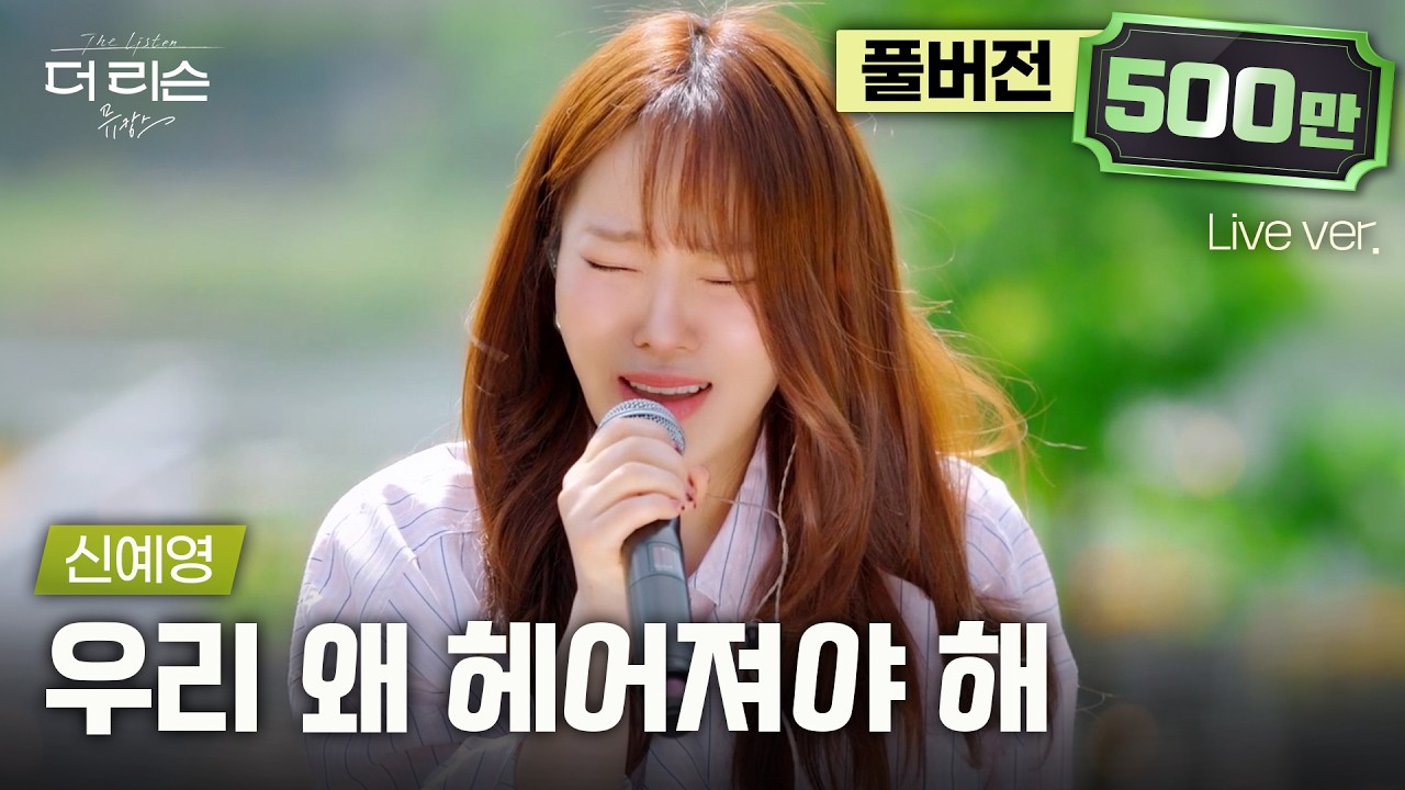 [풀버전] 노래방 헬곡 입장.. 애절함 폭발하는 미친 가창력, 신예영이 노래하는 이별의 온도 '우리 왜 헤어져야 해'🎵 | '더 리슨: 뮤캉스'
