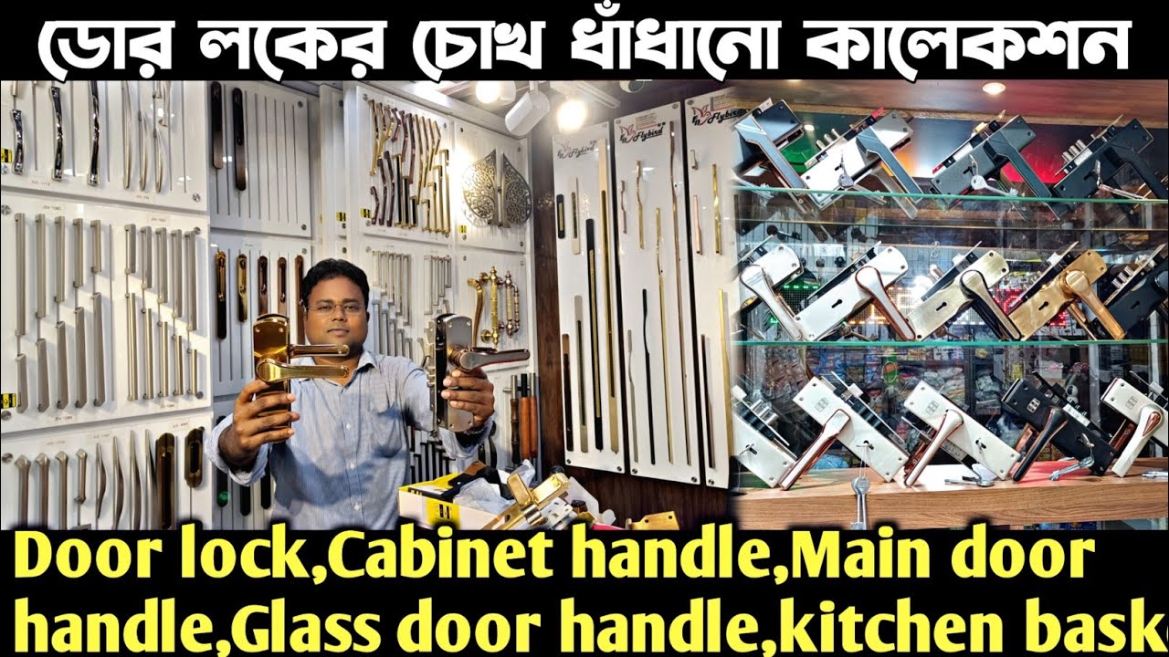 কলকাতায় আধুনিক হার্ডওয়ার উপকরণের সেরা ঠিকানা/Hardware wholesale market in Kolkata/Door lock