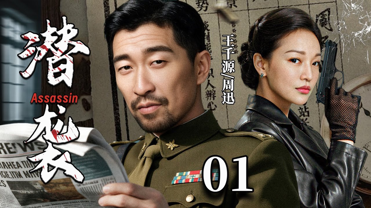 【2025谍战剧】潜袭01丨王千源化身双面间谍，与同为特务的老情人周迅展开死斗对决！
