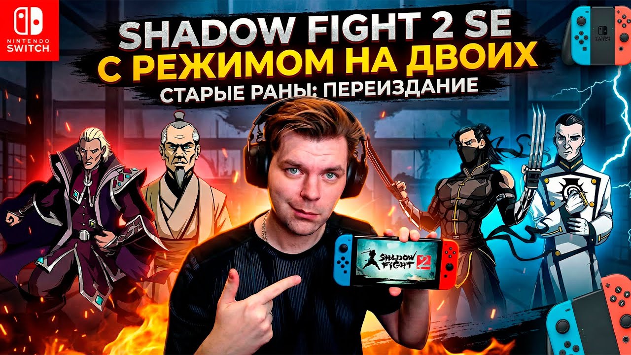 ЭТОГО НЕТ НА ТЕЛЕФОНЕ?! 2026 Эксклюзив Shadow Fight 2 на Switch: Боссы и ПВП (АКТ 1: СТАРЫЕ РАНЫ)