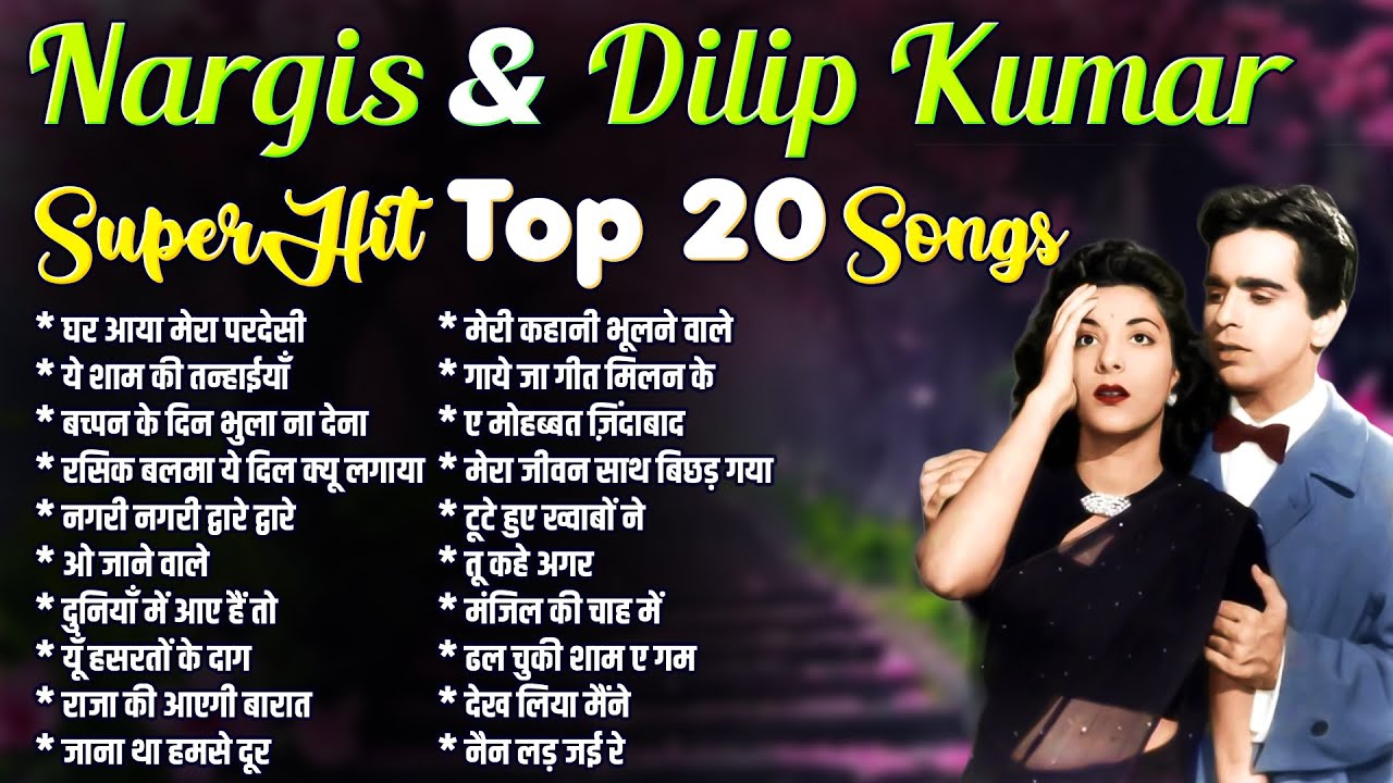 Nargis & Dilip Kumar Superhit Top 20 Songs | Old Is Gold | घर आया मेरा परदेसी | ये शाम की तन्हाईयाँ