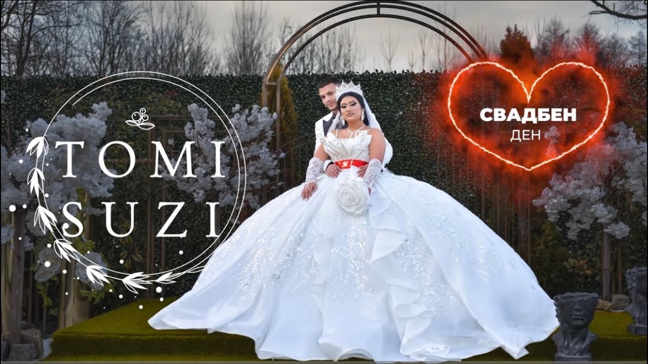 ТОМИ & СУЗИ СВАДБЕН ДЕН