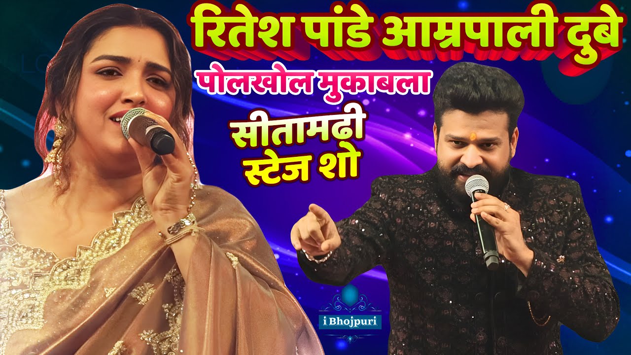 #Ritesh_Pandey #Amrapali_Dubey रितेश पांडे आम्रपाली दुबे पोलखोल मुकाबला  Viral Stage Show #Sitamarhi