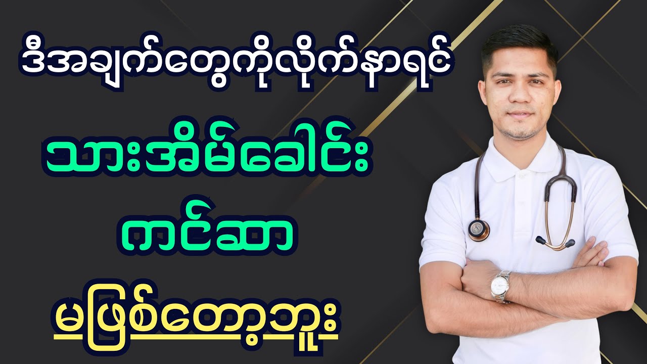 သားအိမ်ခေါင်းကင်ဆာ မဖြစ်စေဖို့ ဒီအချက်တွေကို သိထားဖို့လိုတယ် @DrYe-   Cervical cancer
