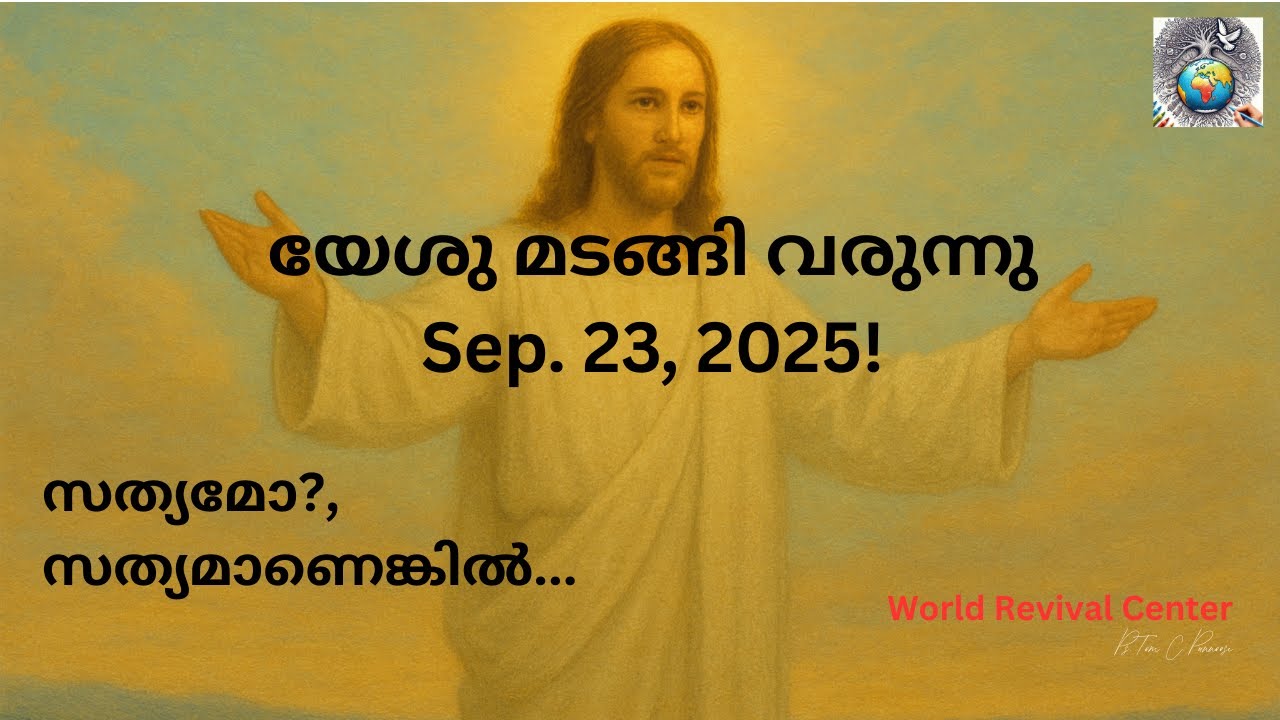 Sep. 23, 2025 യേശു മടങ്ങി വരുന്നു                           #sep232025#september232025#rapture#jesus