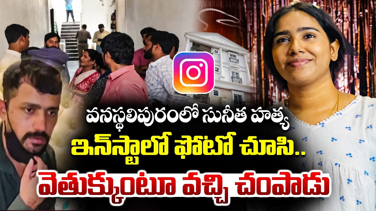 Vanasthalipuram Sunitha Case Key Updates పోస్టులే ప్రాణం తీశాయా.. | INSTAGRAM Post