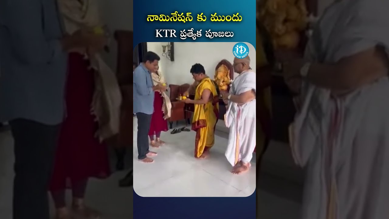 నామినేషన్ కు ముందు KTR ప్రత్యేక పూజలు..! | #ktr #brs #nomination #idreammedia #idream #ytshorts