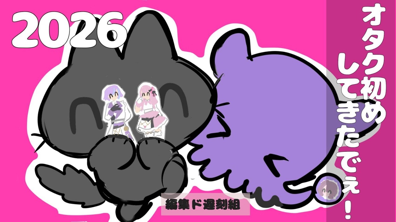 【本来の目的を果たせなかった負け犬どもが】ヲタク初めしてきたよ！！！【購入品紹介】