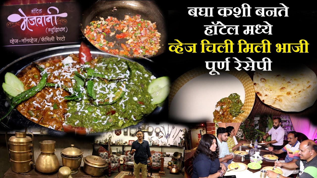 बघा कशी बनते हॉटेल मेजवानीची व्हेज चिली मिली veg chili mili recipe in marathi Hotel Mejwani food