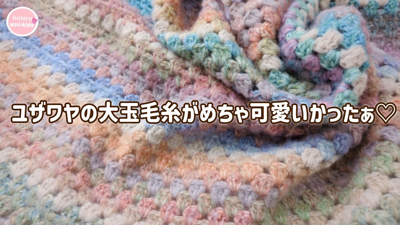 マジ激可愛い☆ユザワヤ毛糸とダイソー毛糸の組み合わせが最高すぎる簡単模様のブランケット