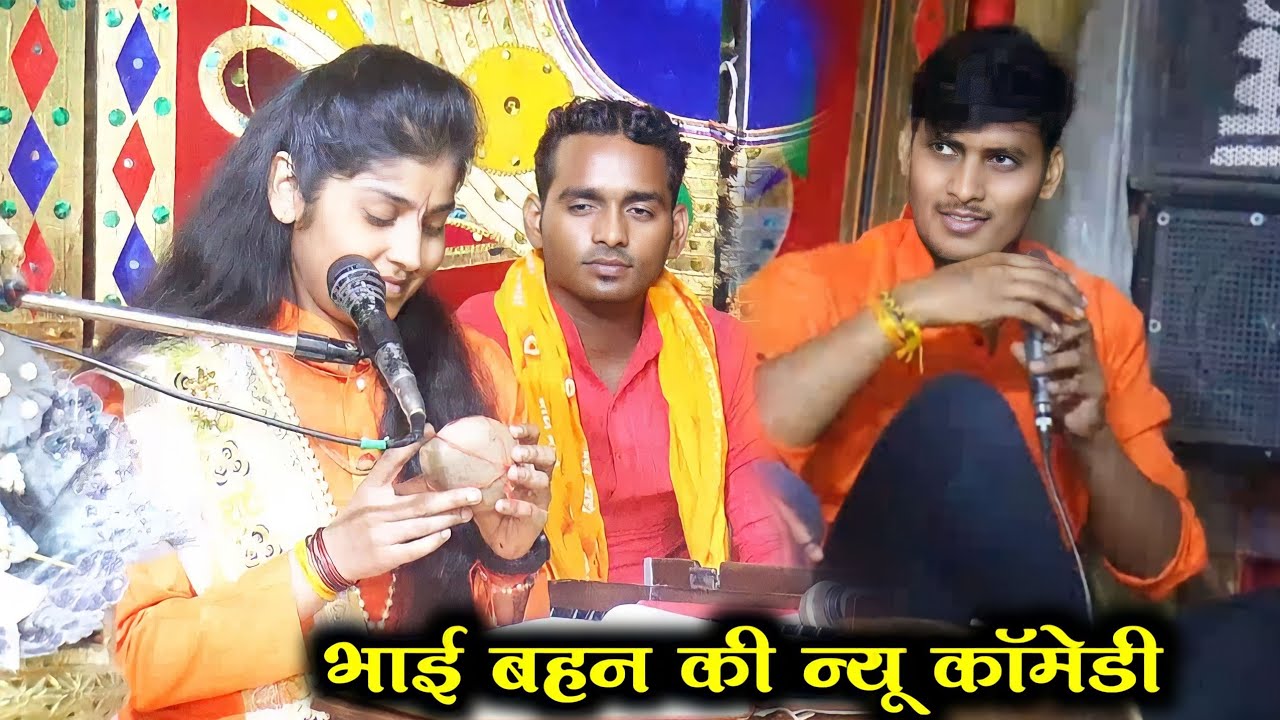 14000वॉल्टेज का झटका वाली कॉमेडी।। भाई बहन की न्यू कॉमेडी 9027390401