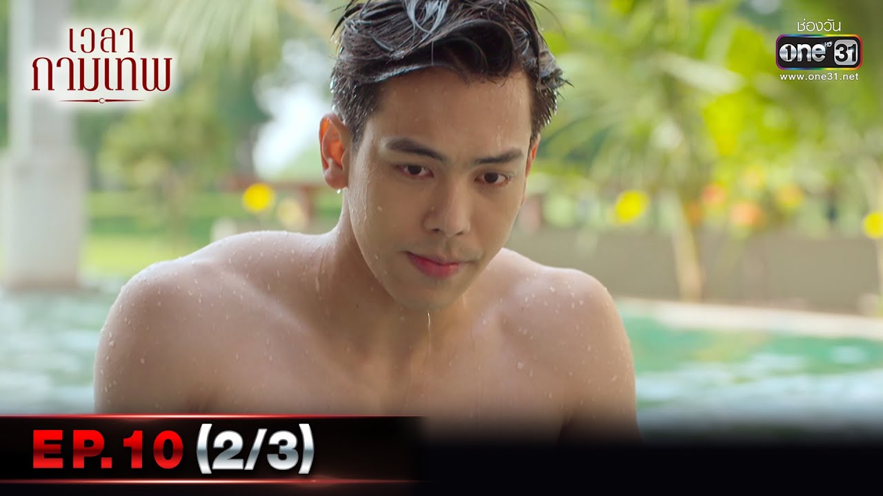 เวลากามเทพ | EP.10 (2/3) | 04 มี.ค. 66 | one31