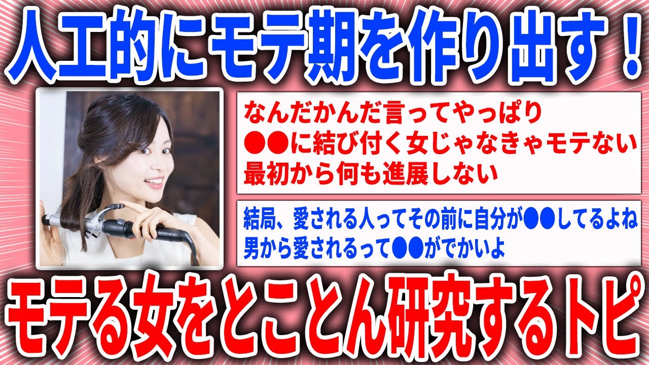 【有益スレ】人工的にモテ期を作り出す！モテる女をとことん研究するトピ【ガルちゃん】