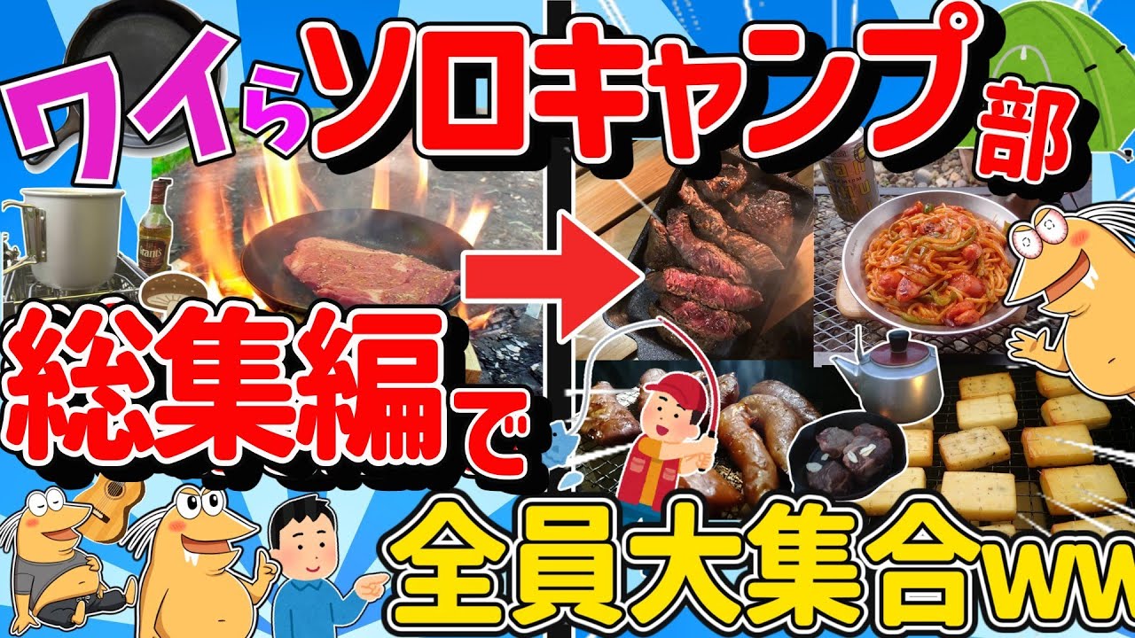 【超総集編】ワイら、ソロキャンプ部全員大集合！秋はアウトドア飯！キャンプ飯が美味すぎるンゴ！【傑作集】【作業用】【2ch面白いスレ】【約2時間スペシャル】【睡眠用】