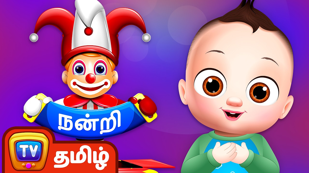 நன்றி, ஒரு மந்திர வார்த்தை (Thank You, A Magical Word) - ChuChu TV Tamil Stories for Kids