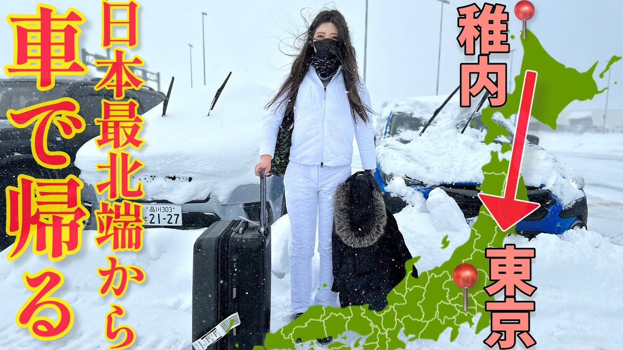 【北海道編】日本最北端「稚内」から「東京」に帰る大雪1700キロ旅！雪上ドリフトも！【距離バカ日誌】相棒はフォレスターSTIスポーツ & クロストレックLimited