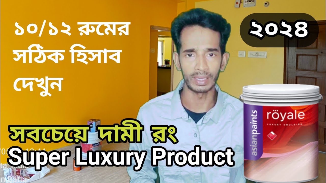 একটি রুমে রং করতে কত খরচ হবে। home painting cost in kolkata। painting cost for home 2024