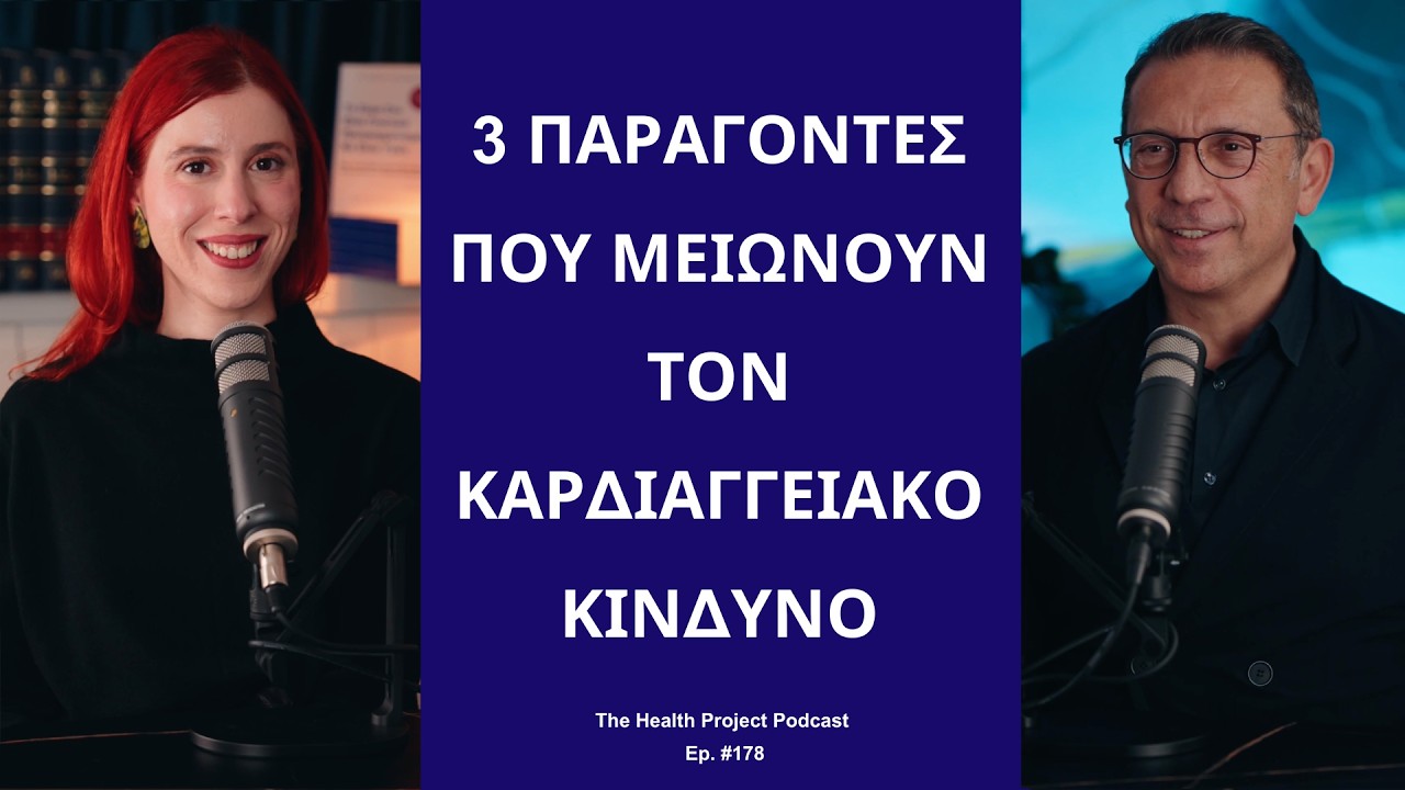 3 Παράγοντες που Μειώνουν τον Καρδιαγγειακό Κίνδυνο│The Health Project#178