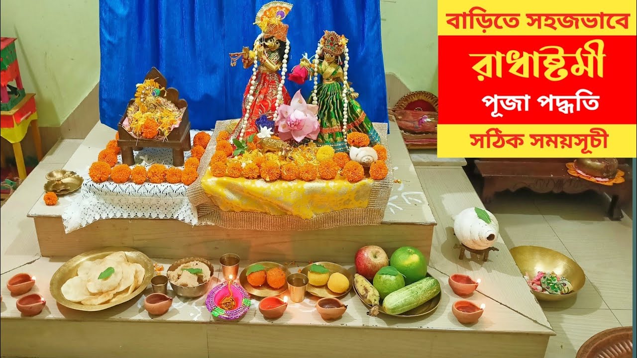 রাধাষ্টমীর সহজ পূজা পদ্ধতি। সঠিক সময়সূচী। Radha Astami Puja Vidhi in Bengali। Radhastami 2022।