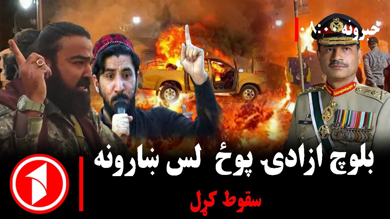پښتو خبرونه : د ۸:۰۰  بجو خبري ټولګه|| د بلوچستان ښارونه د ملي ازادۍ غورځنګ تر ولکې لاندې
