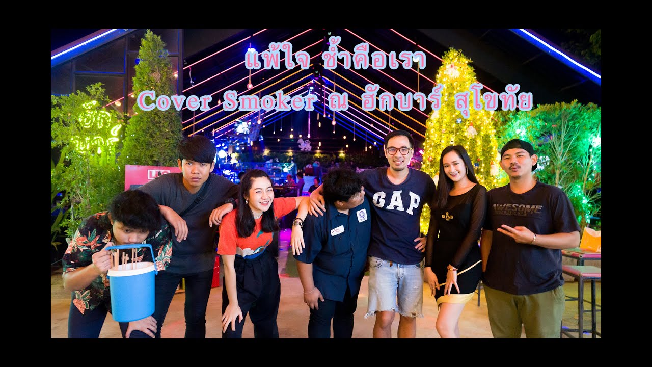 แพ้ใจ ช้ำคือเรา Cover Smoker @สุโขทัย ฮักบาร์ Hugbar