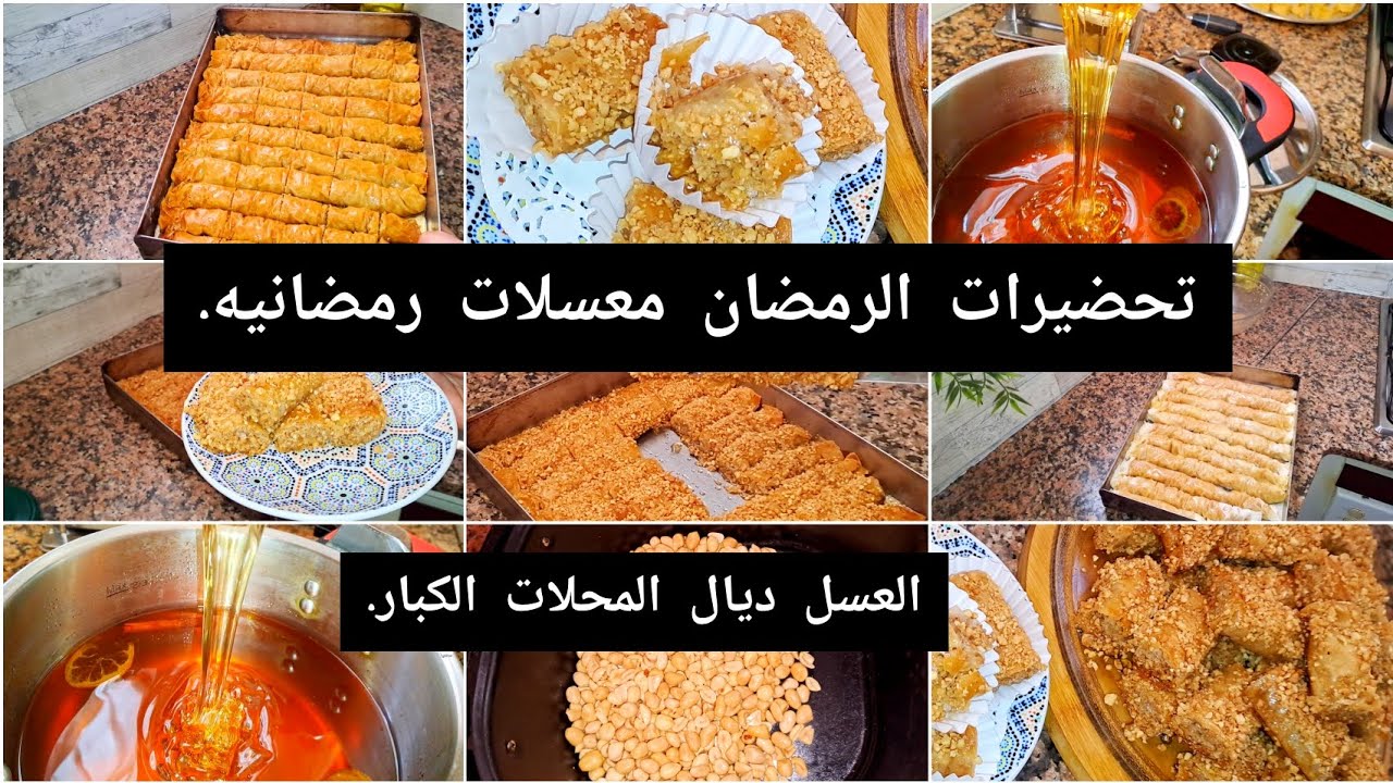 العسل ديال المحلات الكبار.تحضيرات الرمضان معسلات رمضانيه.هذا النهار ديال الحداكة.