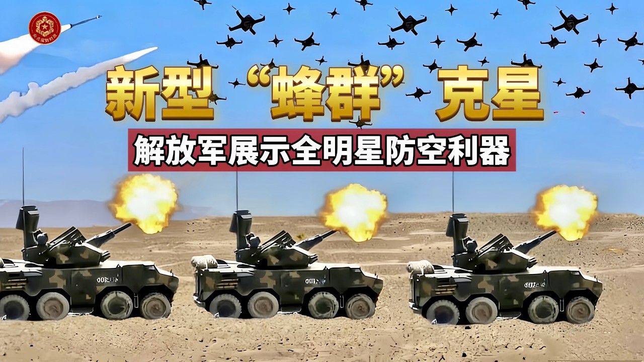 解放军展示全明星防空利器！新型无人机蜂群克星5000米高原实弹测试！红旗-7 红旗-17 红旗-16联合作战，对3架“靶机”进行打击！“双35”自行式高炮精准摧毁“敌机”【军武零距离】