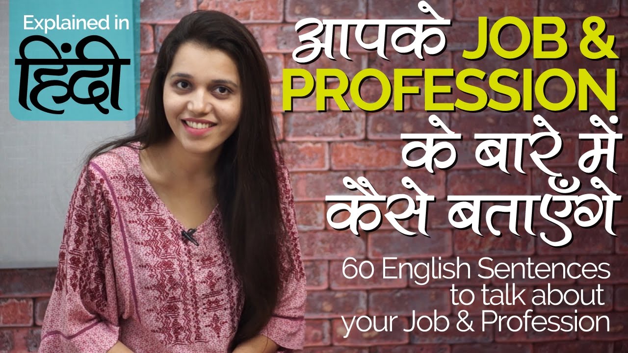 English speaking Practice – Job & Profession के इंग्लिश सेन्टेन्सेस सीखो – Speak fluent English