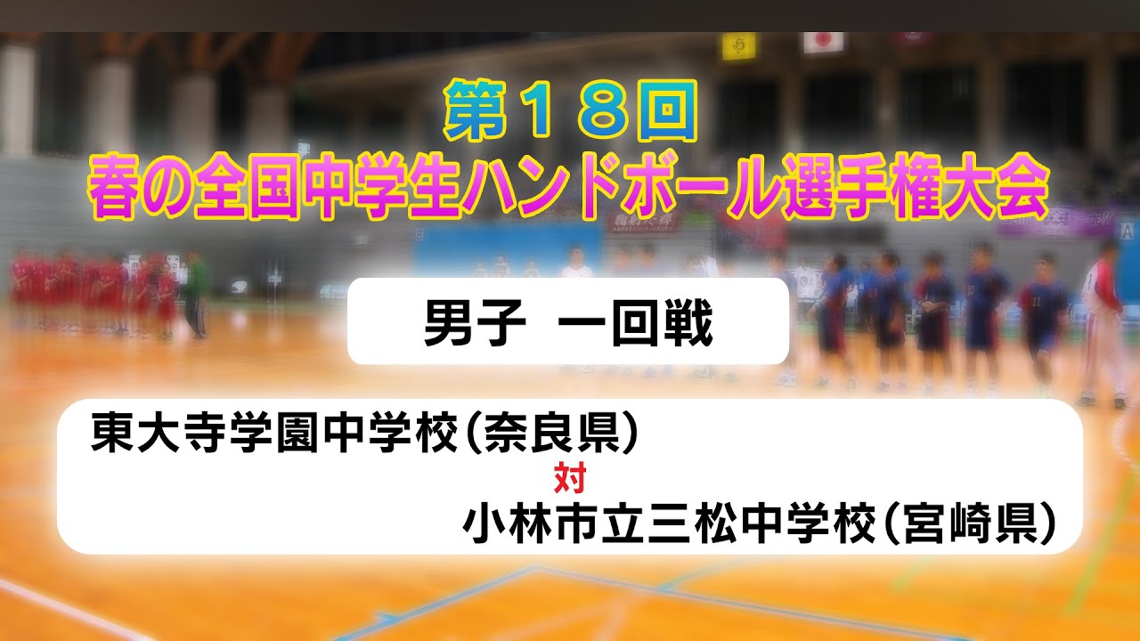 東大寺学園中学校（奈良県）×小林市立三松中学校（宮崎県）