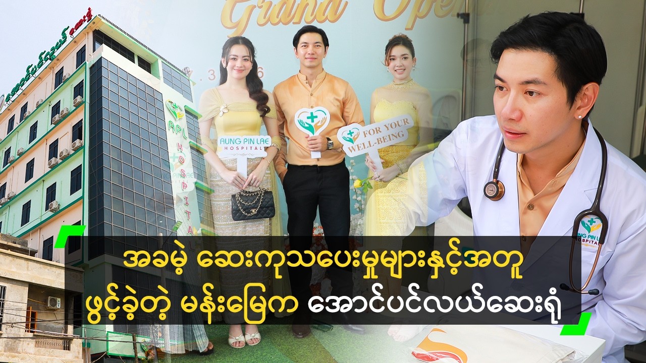 ရဟန်းရှင်လူ မိဘပြည်သူများကို ကျန်းမာရေး စောင့်ရှောက်မှု ပေးမယ့် အောင်ပင်လယ်ဆေးရုံ