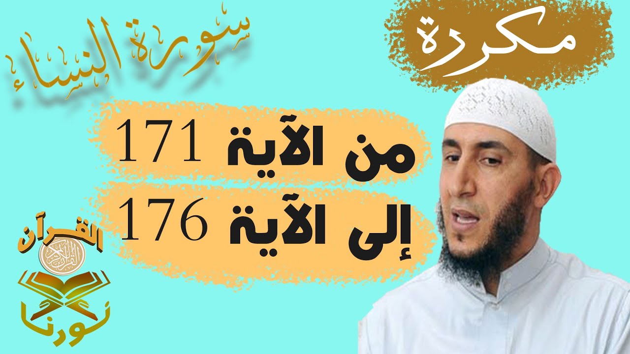 سورة النساء من الأية 171  إلى الأية  176  بصوت ياسيــن الجزائري برواية ورش 