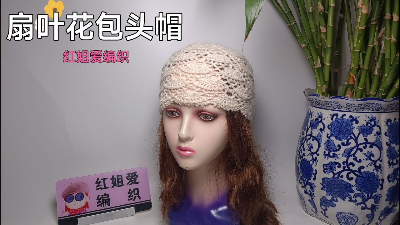 教你钩织一款扇叶花包头帽，镂空花型时尚漂亮，简单好学可遮白发