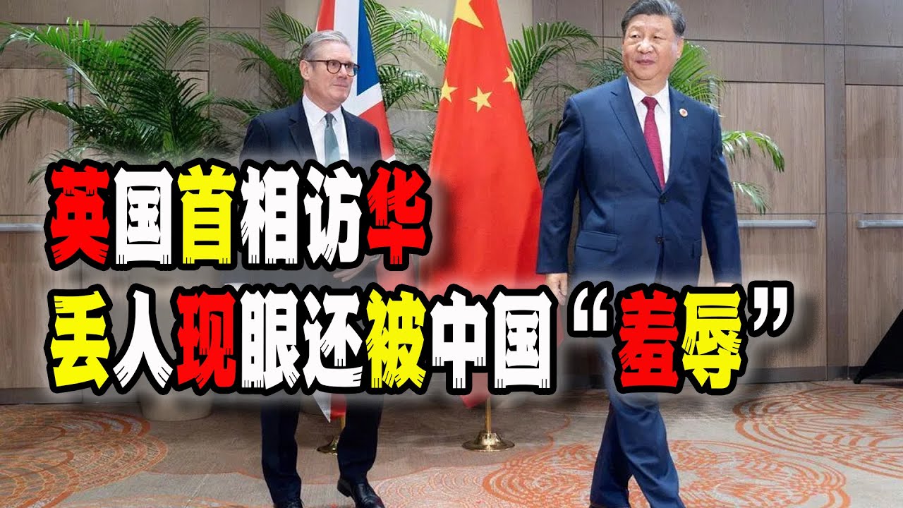 英國首相訪華被“羞辱”，斯塔默舉止怪異，昔日的日不落帝國竟然丟人現眼到如此地步，令人惋惜！（2026-01-29第3113期）