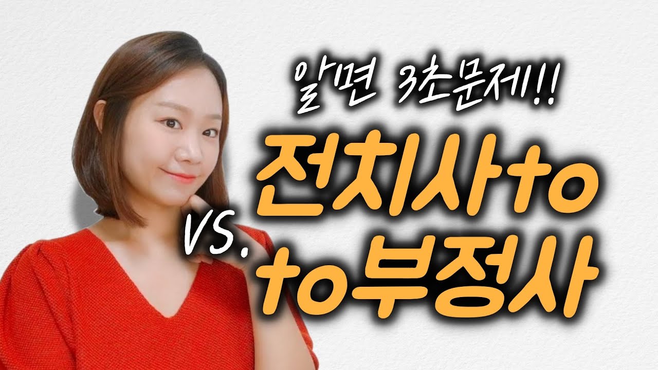 전치사to vs. to부정사 완벽하게 정리하기